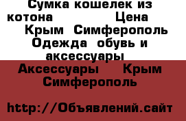 Сумка-кошелек из котона Happiness › Цена ­ 800 - Крым, Симферополь Одежда, обувь и аксессуары » Аксессуары   . Крым,Симферополь